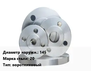 Фланец стальной 145 Сталь: 20 воротниковый